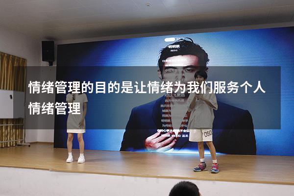 情绪管理的目的是让情绪为我们服务（个人情绪管理）