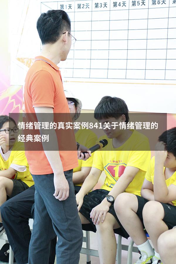 情绪管理的真实案例841（关于情绪管理的经典案例）