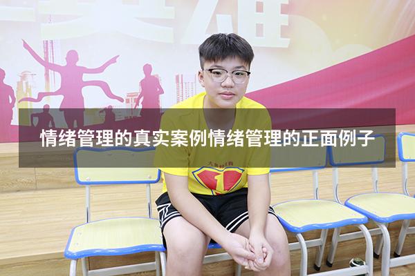 情绪管理的真实案例（情绪管理的正面例子）