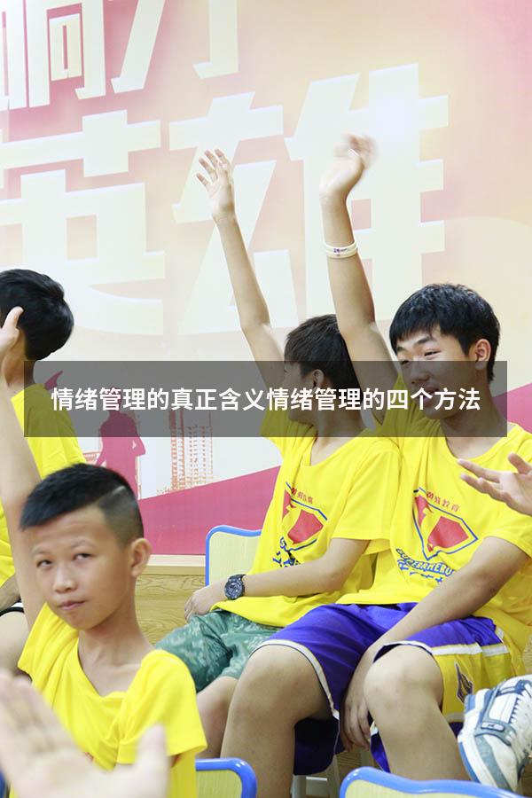 情绪管理的真正含义（情绪管理的四个方法）