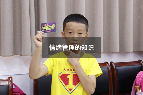 情绪管理的知识