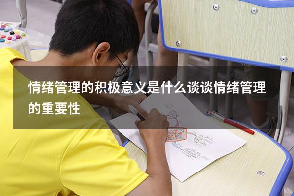 情绪管理的积极意义是什么（谈谈情绪管理的重要性）