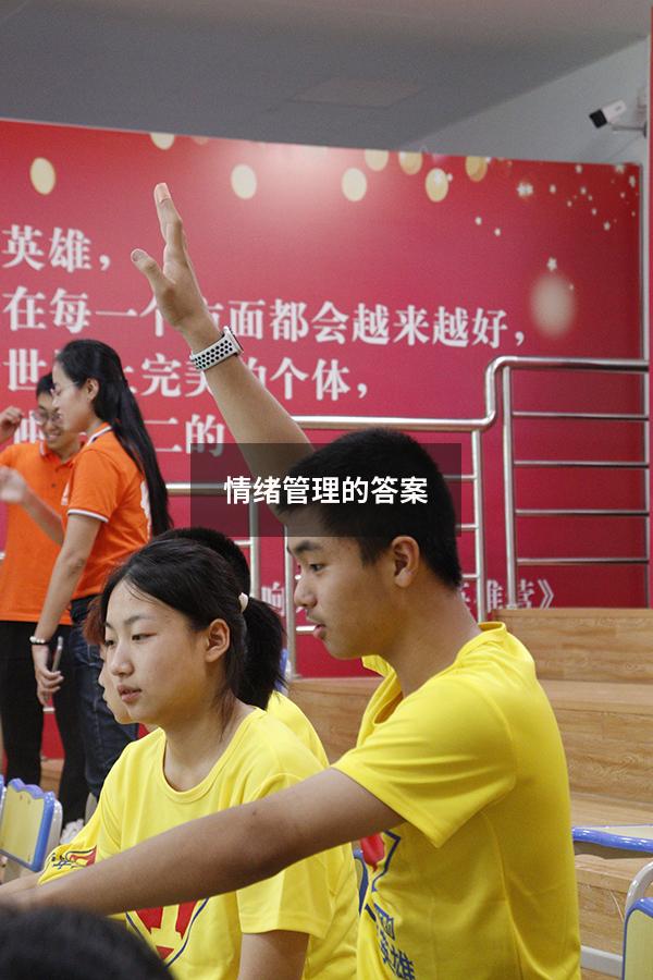 情绪管理的答案