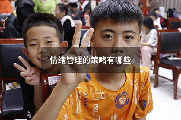 情绪管理的策略有哪些