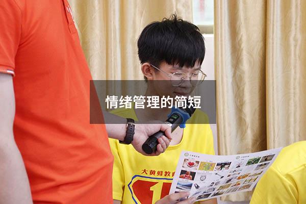情绪管理的简短
