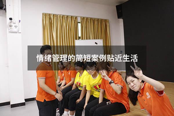 情绪管理的简短案例贴近生活
