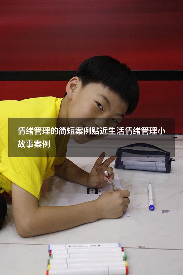 情绪管理的简短案例贴近生活（情绪管理小故事案例）