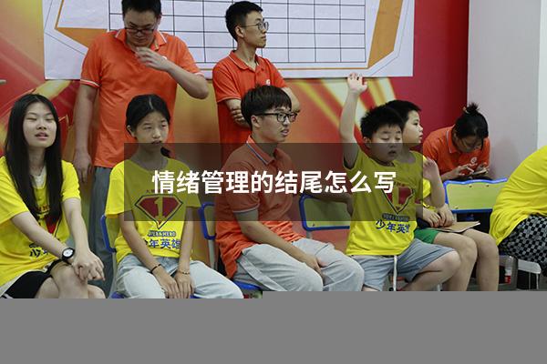 情绪管理的结尾怎么写