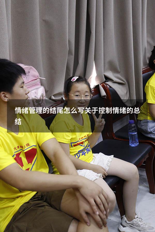 情绪管理的结尾怎么写（关于控制情绪的总结）