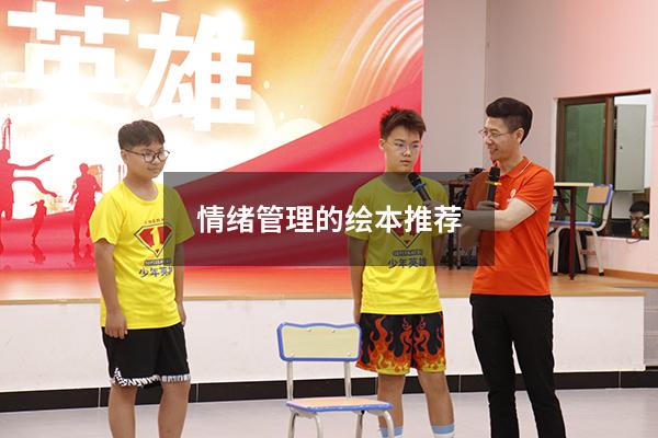 情绪管理的绘本推荐