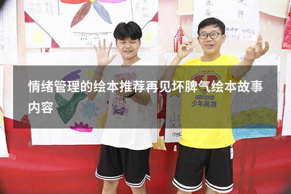 情绪管理的绘本推荐（再见坏脾气绘本故事内容）