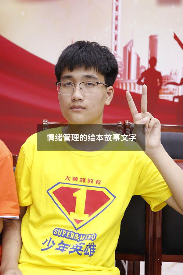 情绪管理的绘本故事文字