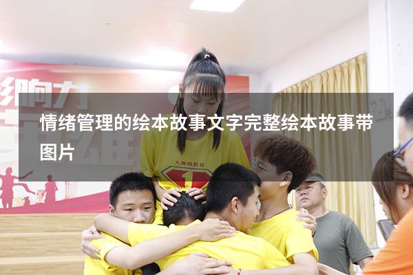情绪管理的绘本故事文字（完整绘本故事带图片）
