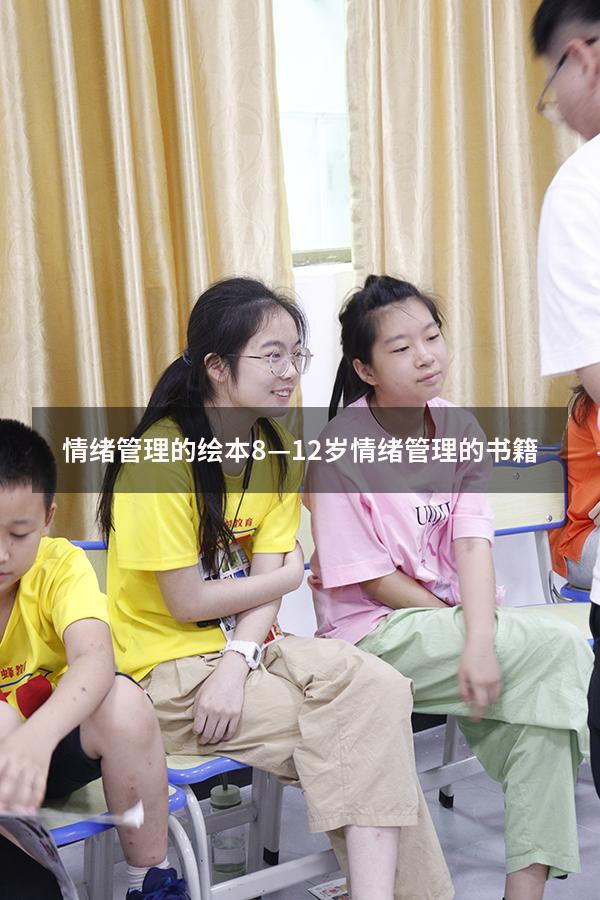 情绪管理的绘本（8—12岁情绪管理的书籍）