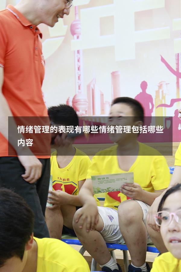 情绪管理的表现有哪些（情绪管理包括哪些内容）