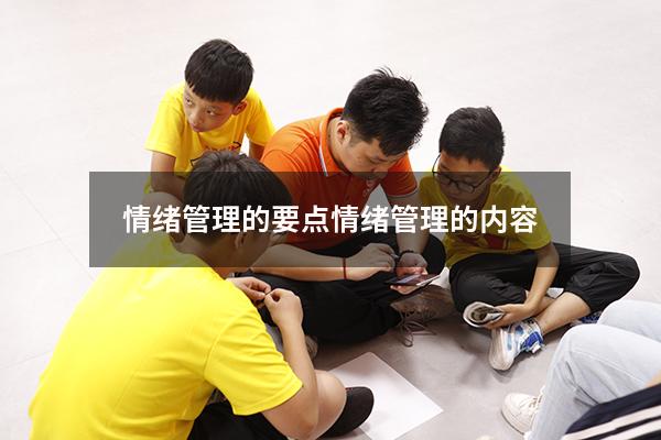 情绪管理的要点（情绪管理的内容）
