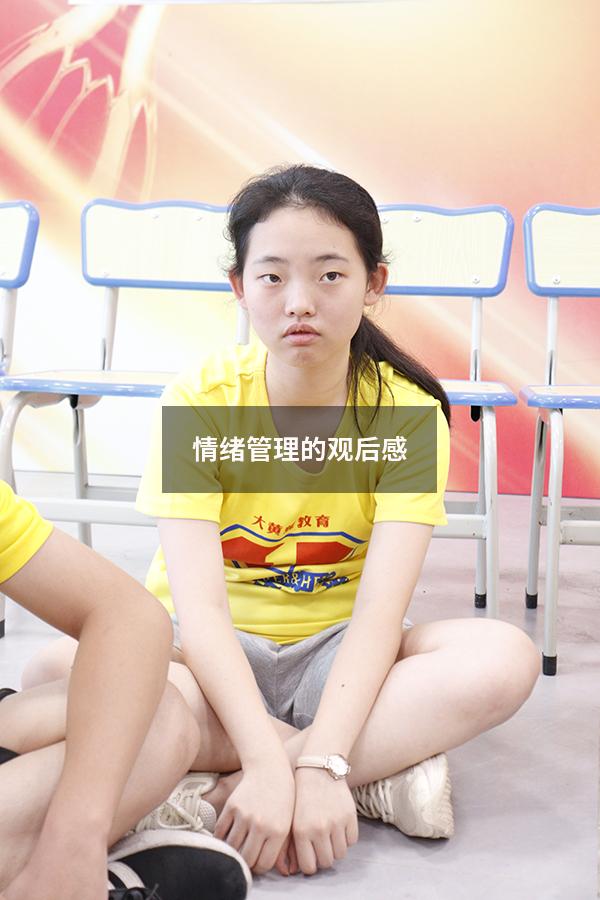 情绪管理的观后感