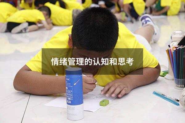 情绪管理的认知和思考