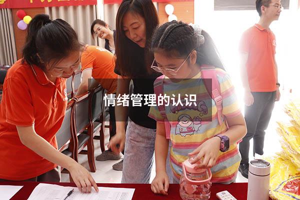 情绪管理的认识