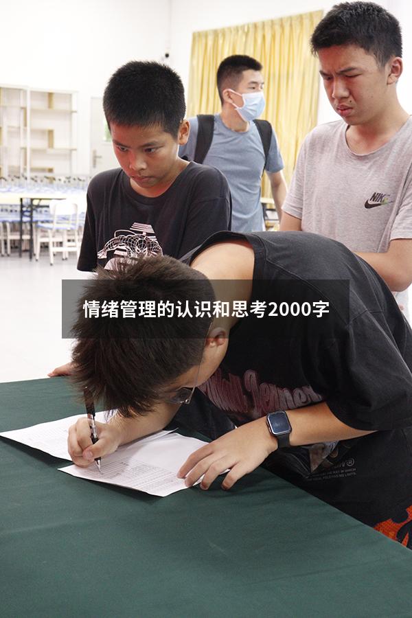 情绪管理的认识和思考2000字