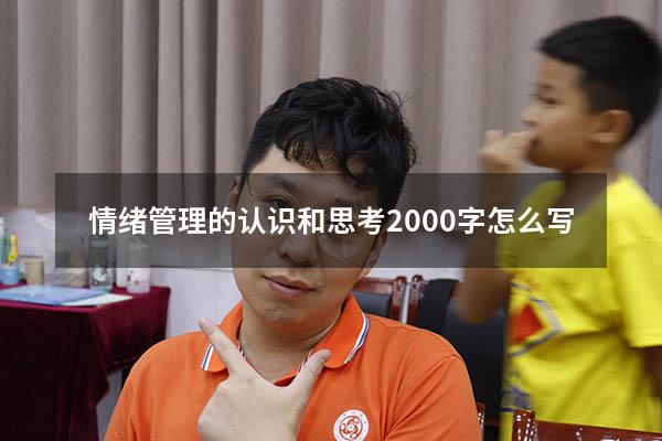 情绪管理的认识和思考2000字怎么写