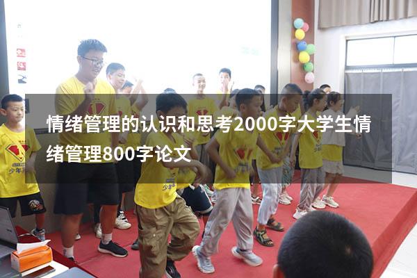 情绪管理的认识和思考2000字（大学生情绪管理800字论文）