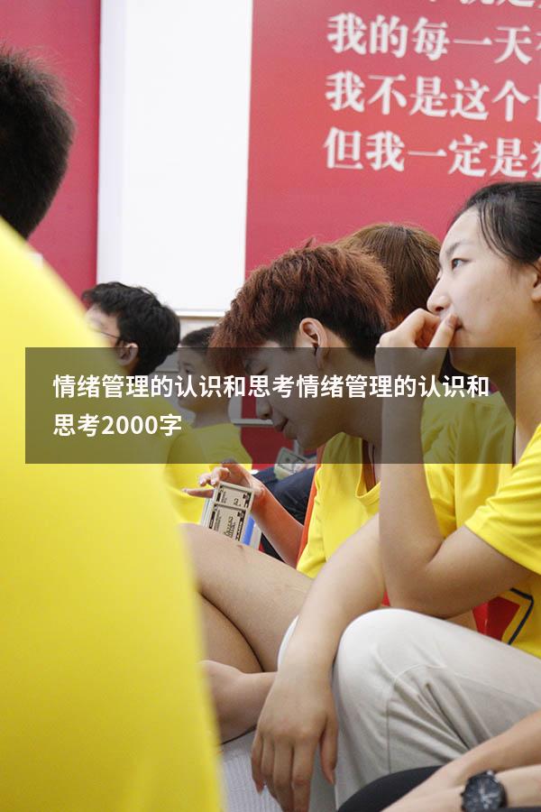 情绪管理的认识和思考（情绪管理的认识和思考2000字）