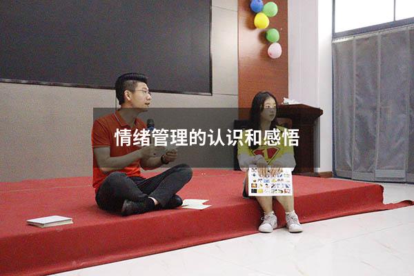 情绪管理的认识和感悟