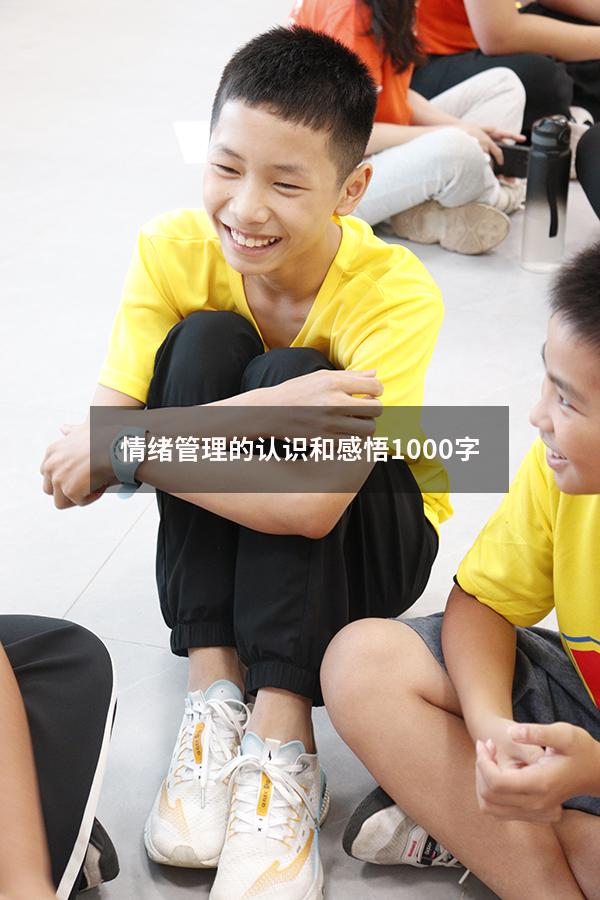 情绪管理的认识和感悟1000字
