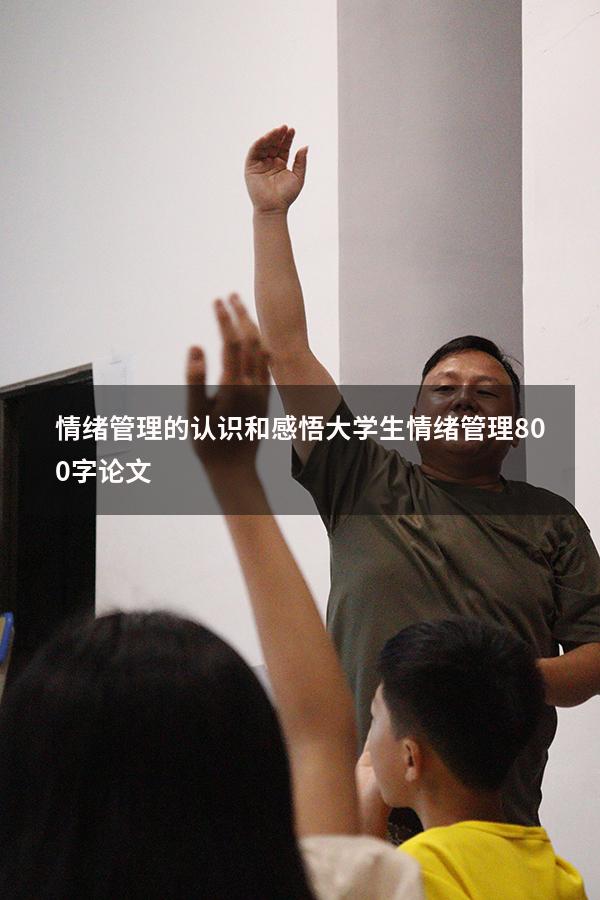 情绪管理的认识和感悟（大学生情绪管理800字论文）