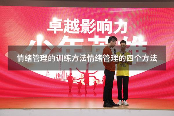 情绪管理的训练方法（情绪管理的四个方法）