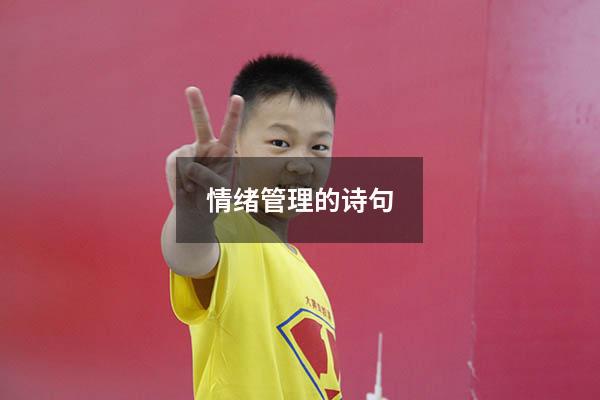 情绪管理的诗句