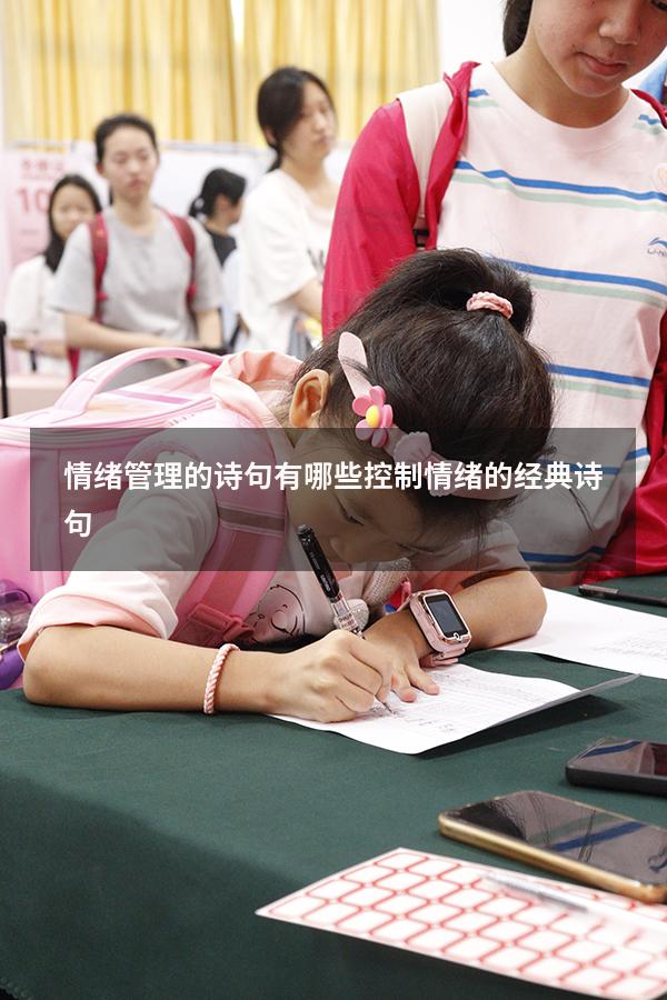 情绪管理的诗句有哪些（控制情绪的经典诗句）