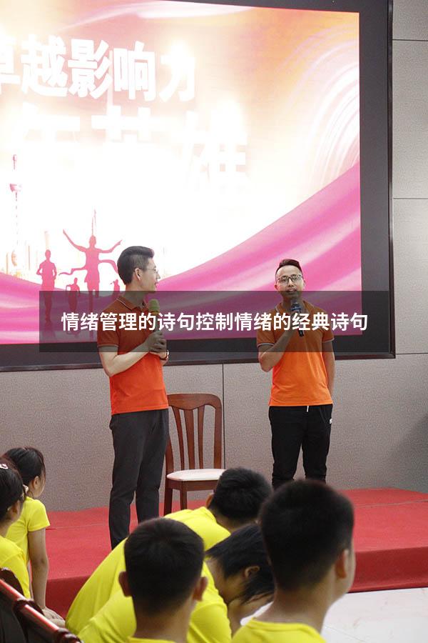 情绪管理的诗句（控制情绪的经典诗句）