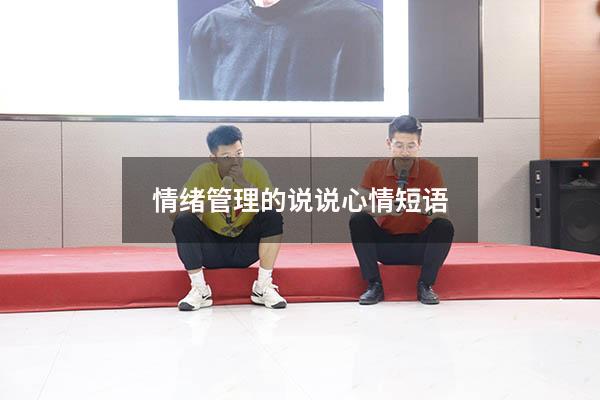 情绪管理的说说心情短语