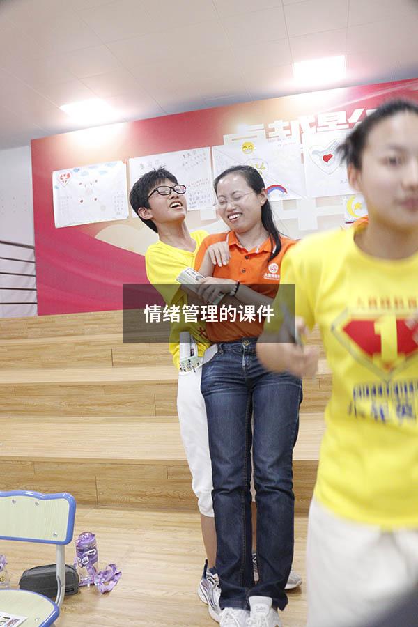 情绪管理的课件