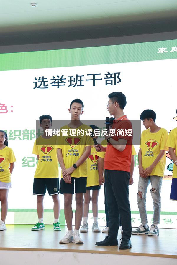 情绪管理的课后反思简短