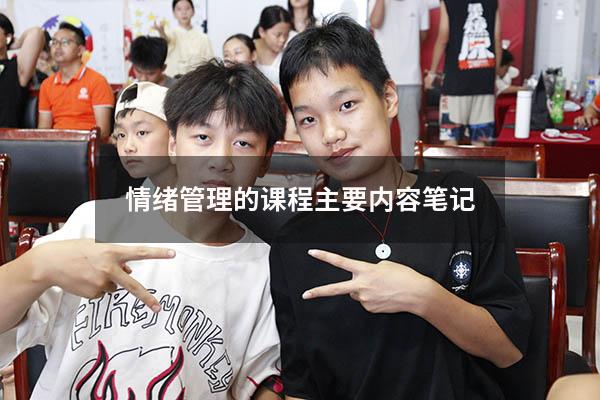 情绪管理的课程主要内容笔记