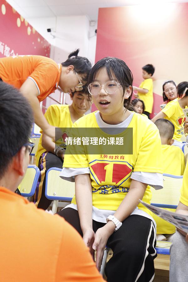 情绪管理的课题