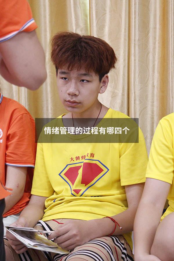 情绪管理的过程有哪四个