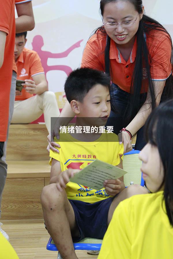 情绪管理的重要