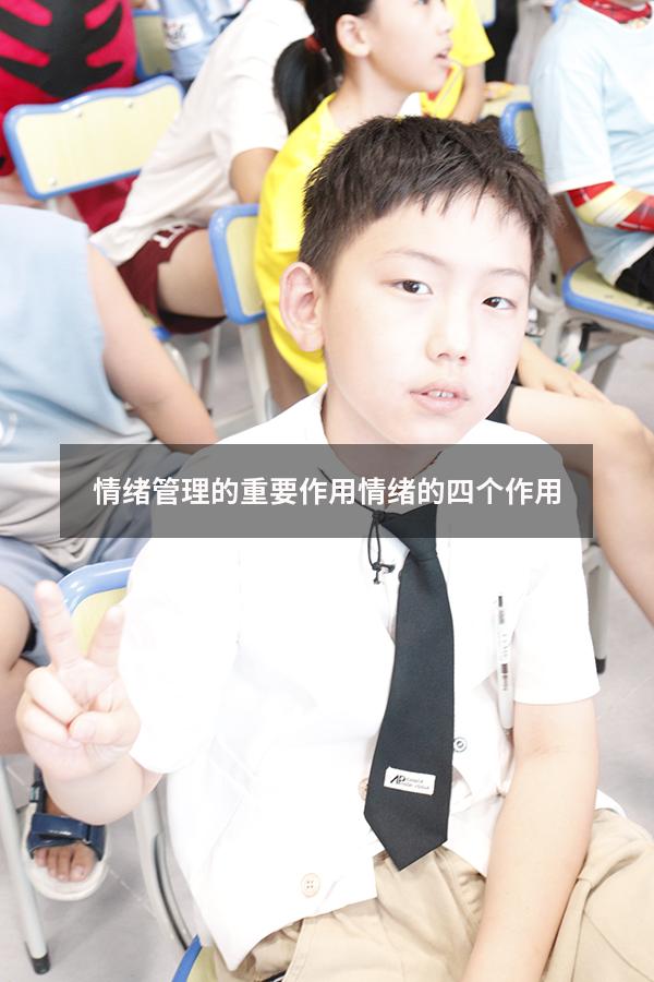 情绪管理的重要作用（情绪的四个作用）