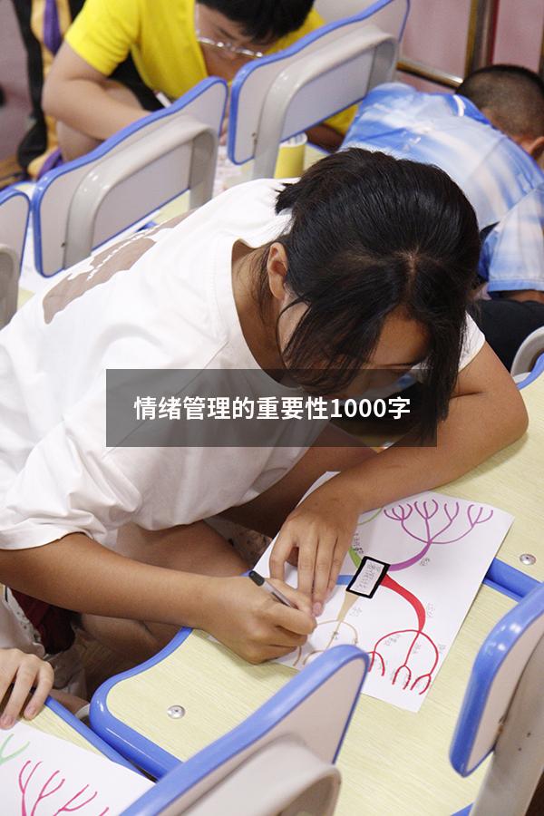 情绪管理的重要性1000字
