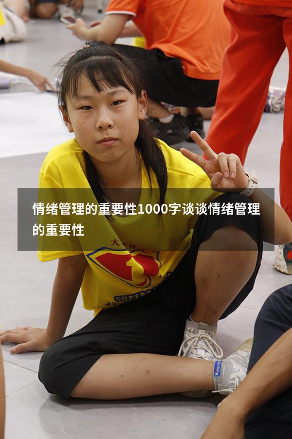 情绪管理的重要性1000字（谈谈情绪管理的重要性）