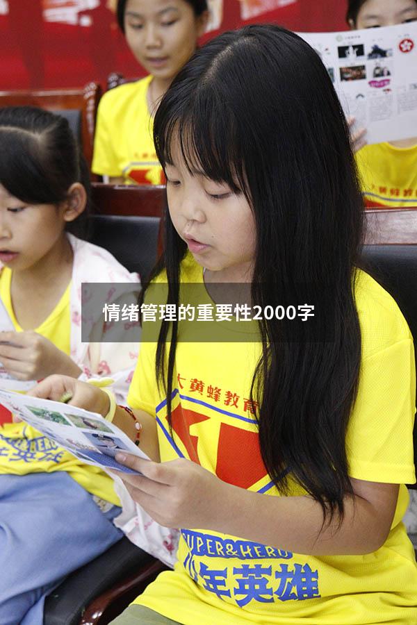 情绪管理的重要性2000字