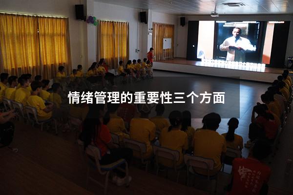 情绪管理的重要性三个方面