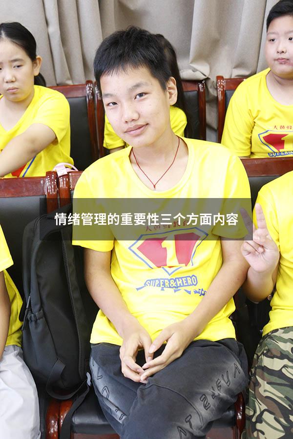 情绪管理的重要性三个方面内容