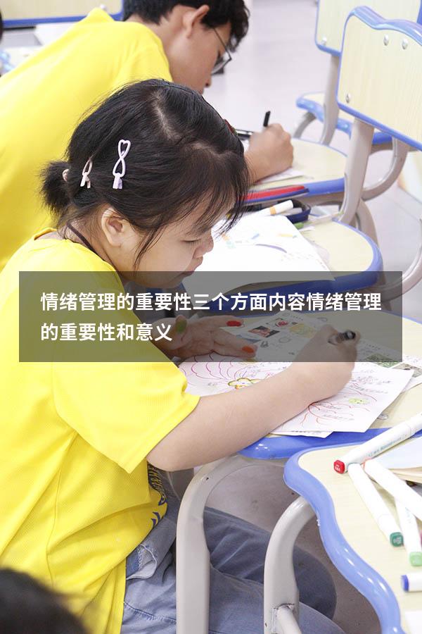 情绪管理的重要性三个方面内容（情绪管理的重要性和意义）