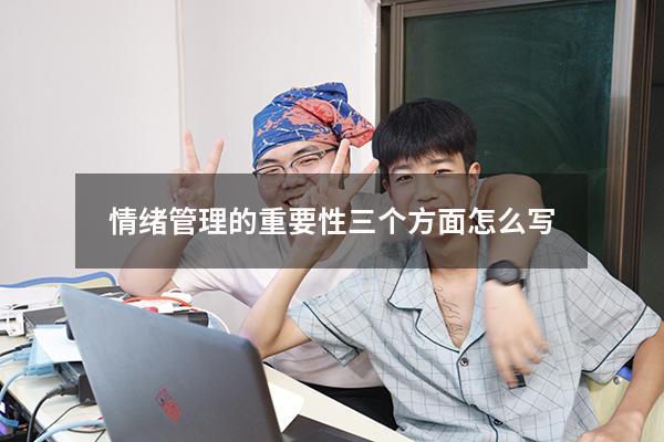情绪管理的重要性三个方面怎么写