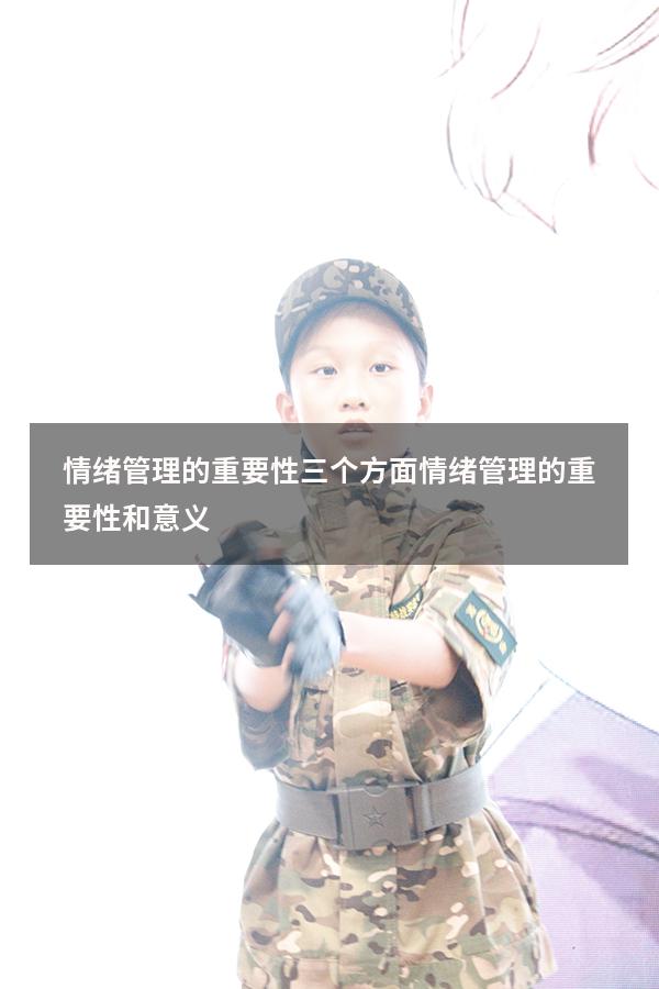情绪管理的重要性三个方面（情绪管理的重要性和意义）